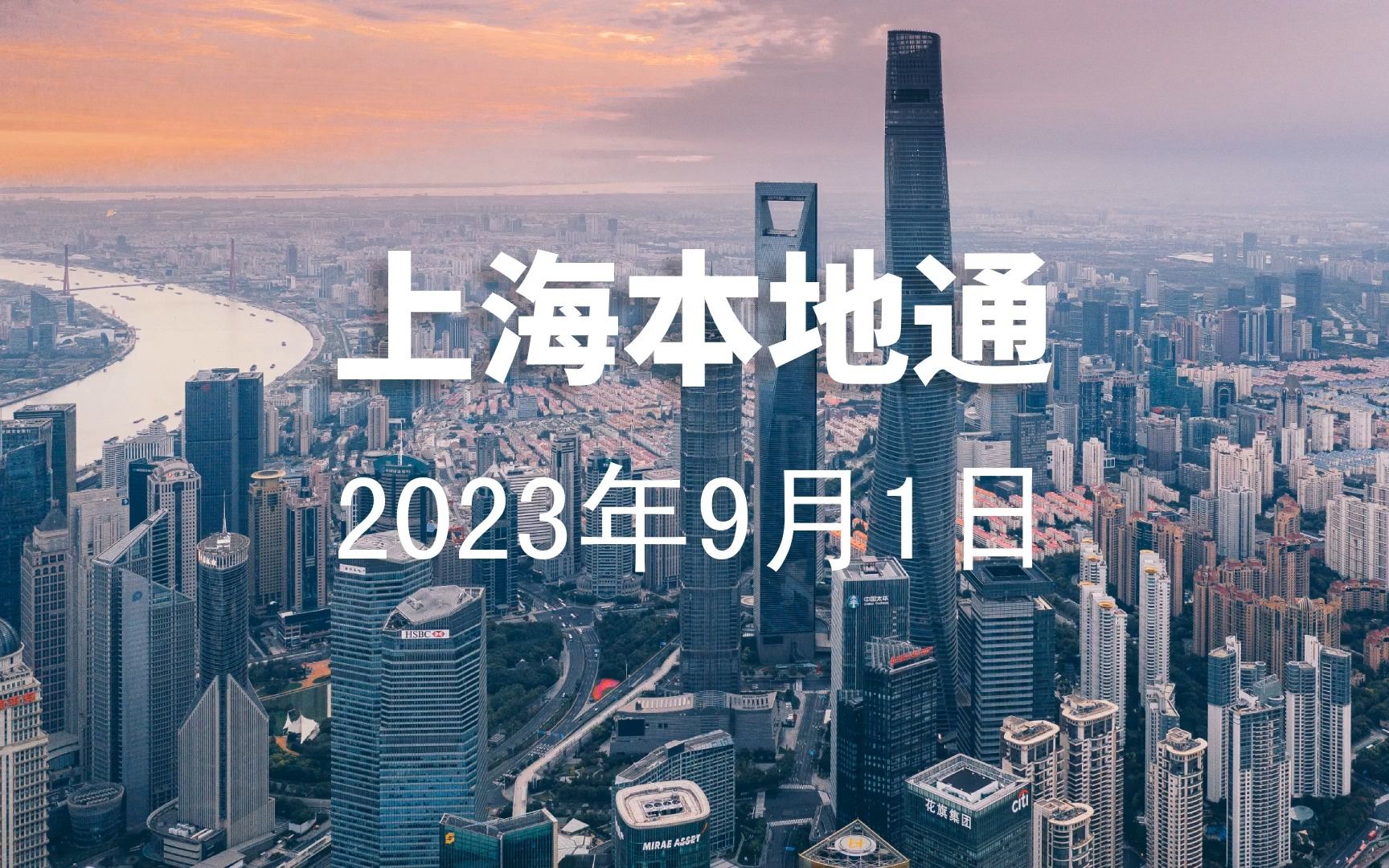 【上海本地通】2023年9月1日|开学第一课、仲秋月神游、西虹桥邀约哔哩哔哩bilibili