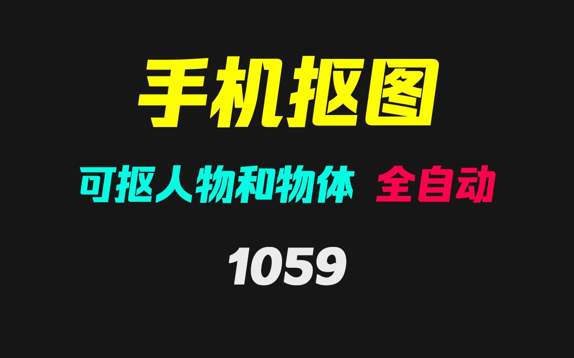 手机上抠图怎么抠?它能自动抠人物或物体哔哩哔哩bilibili