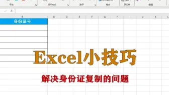 excel小技巧：解决身份证复制的问题，升职加薪系列