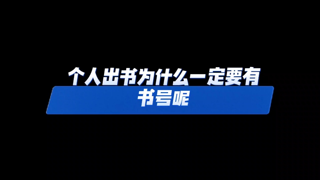 个人出书为什么一定要有书号呢哔哩哔哩bilibili