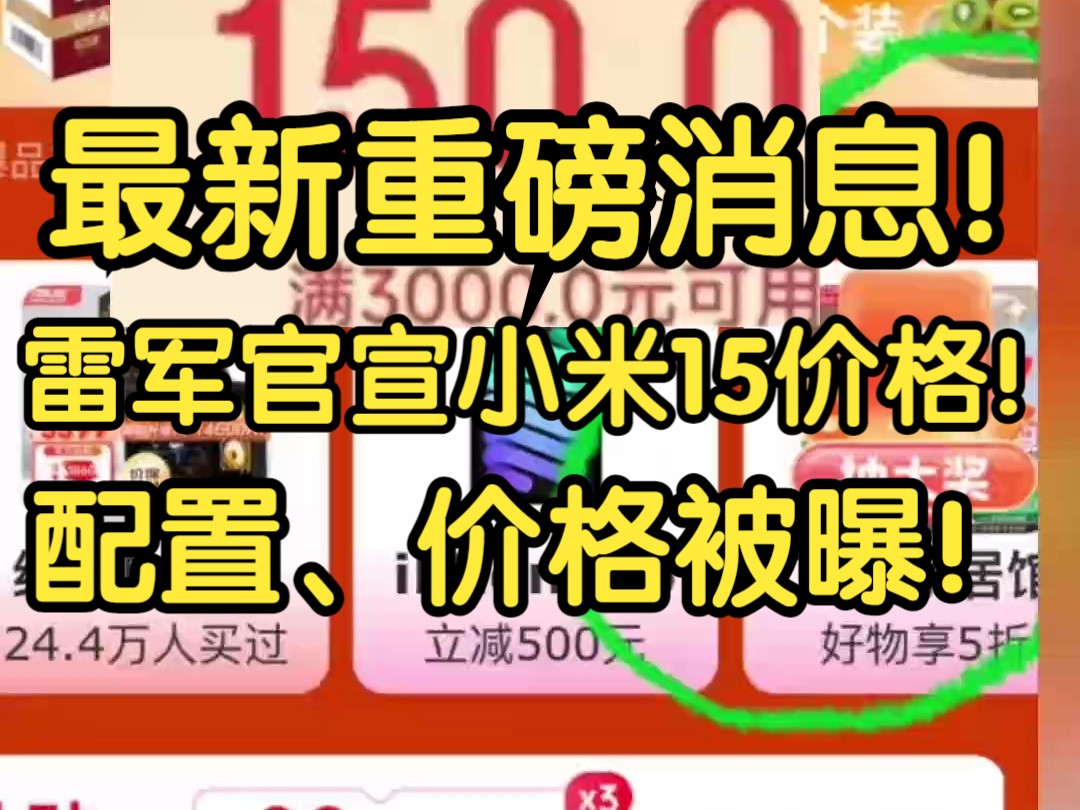 官宣!小米15价格4599?!配置价格曝光,雷军这次下血本了!卢伟冰急了,双11最后一轮活动确定!哔哩哔哩bilibili