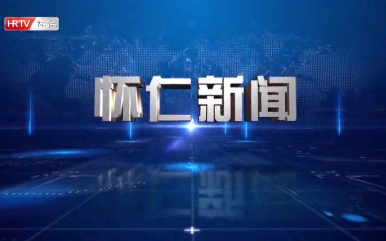 【放送文化】山西朔州怀仁市融媒体中心《怀仁新闻》OP/ED(20210827)哔哩哔哩bilibili