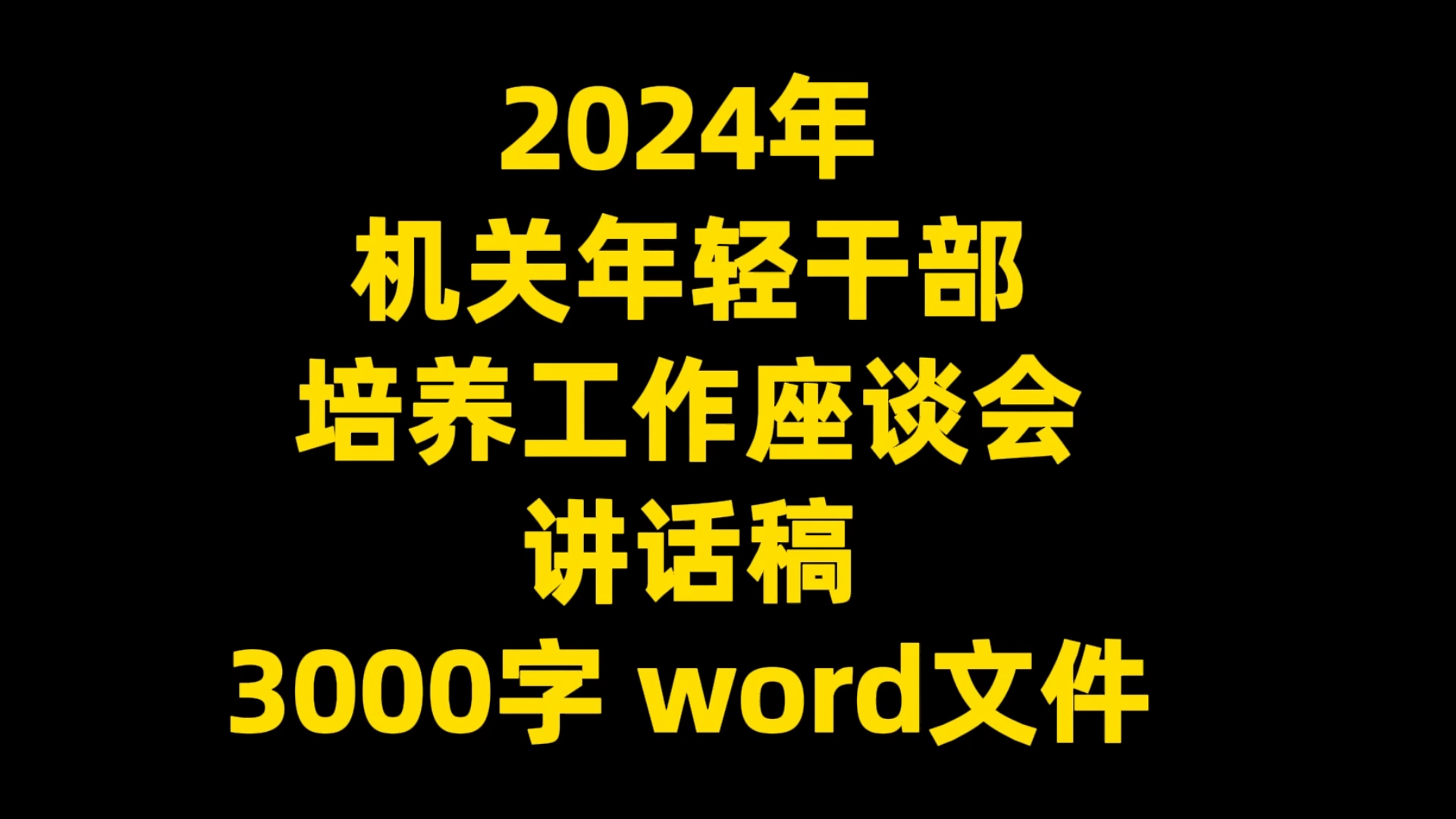 2024年机关青年培养工作座谈会,讲话稿 3000字 word文件哔哩哔哩bilibili