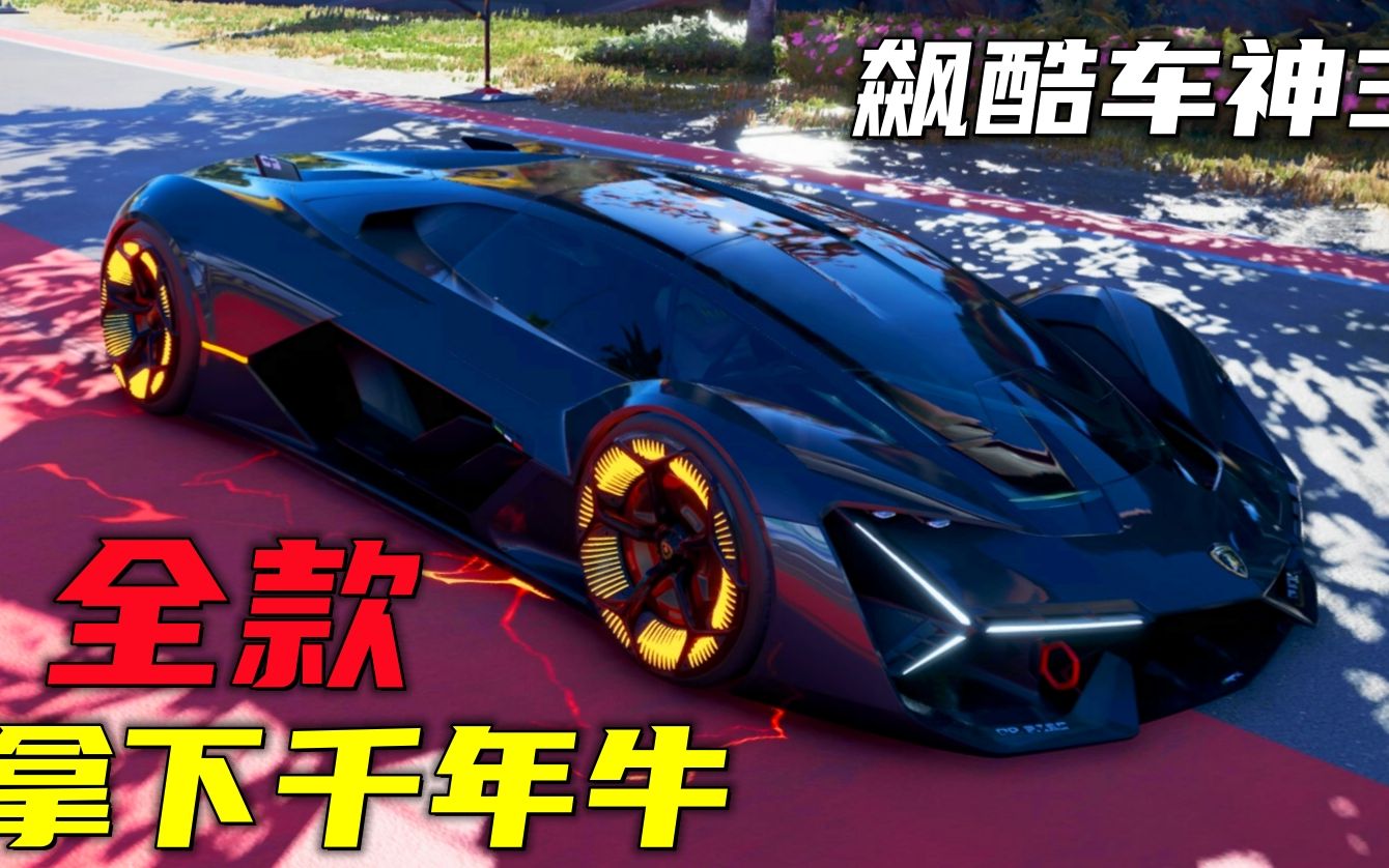 飙酷车神3:全款买下兰博基尼千年牛