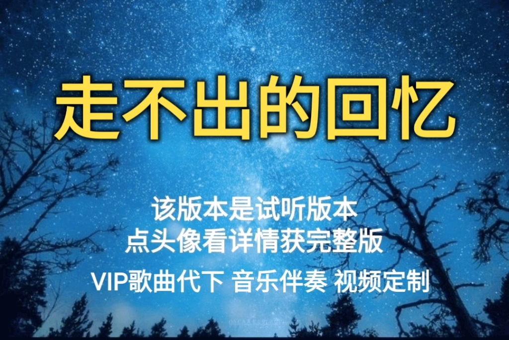 走不出的回忆 任然【无损原版伴奏】