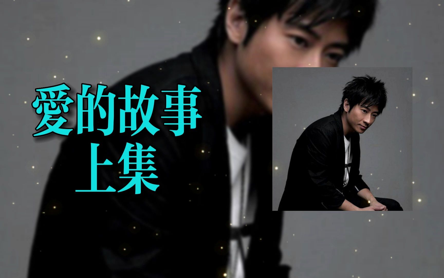 孙耀威《爱的故事上集》hi-res试听,这首歌不用说了,听听就知道了!