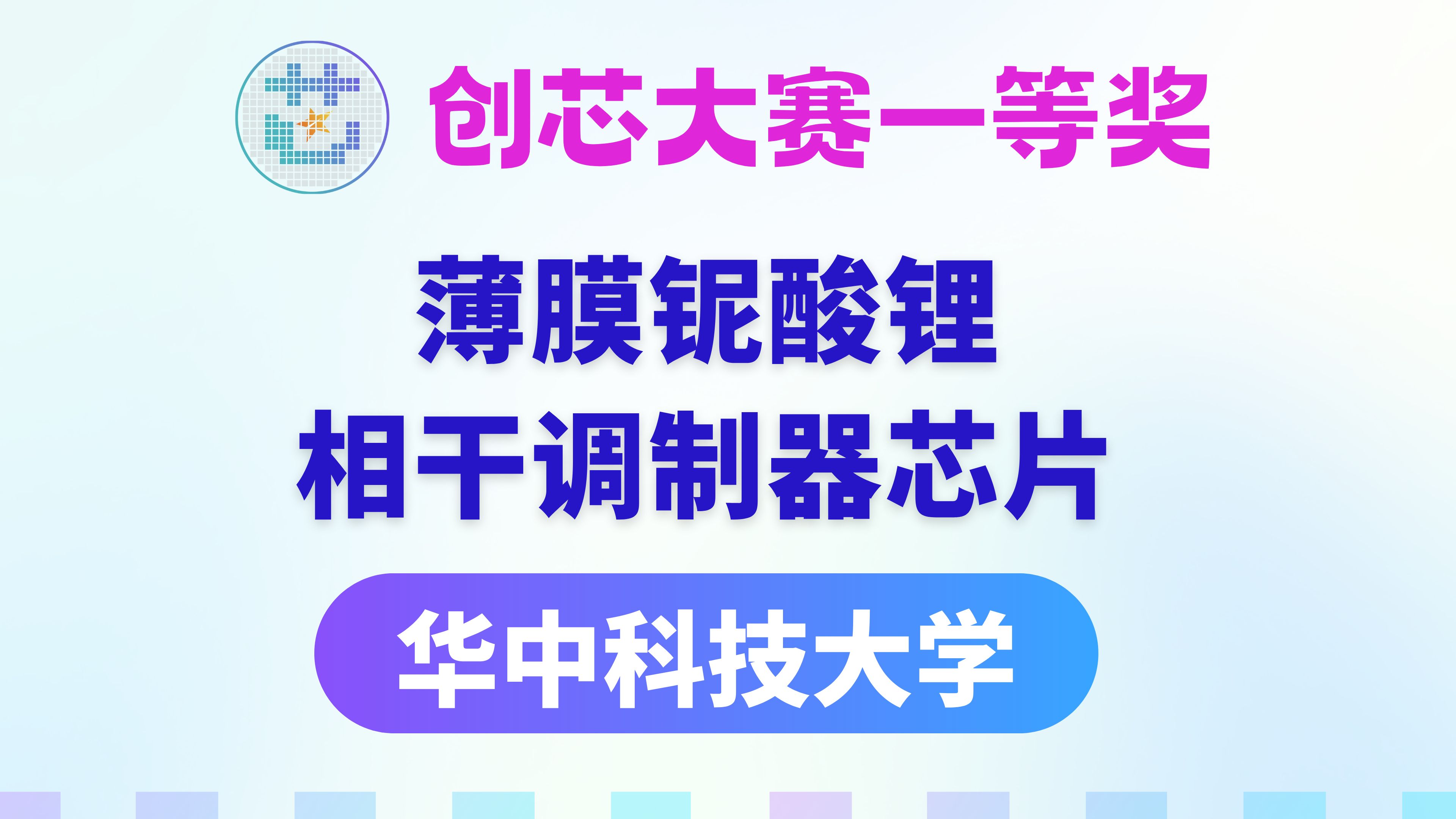 【集成电路华为杯】一等奖华中科技大学「薄膜铌酸锂相干调制器芯片」中国研究生创芯大赛哔哩哔哩bilibili