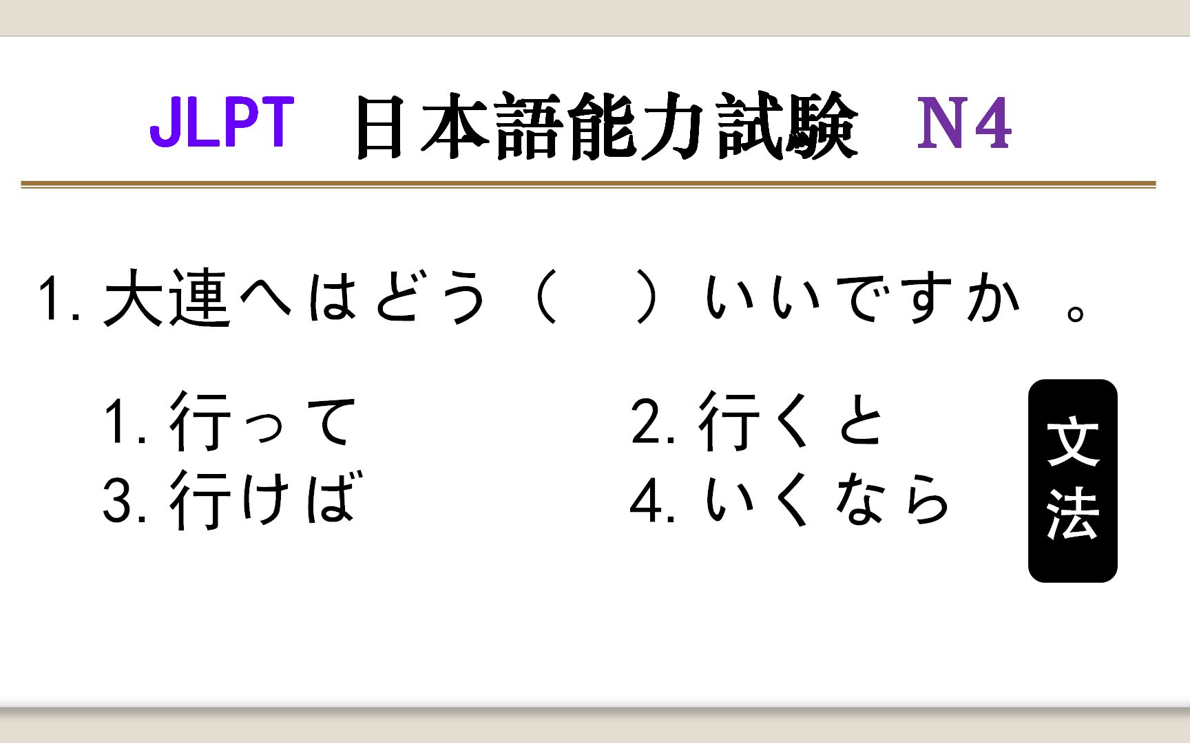 日本语能力测试N4:这道题要是能凭实力答对,过N4就没问题了哔哩哔哩bilibili