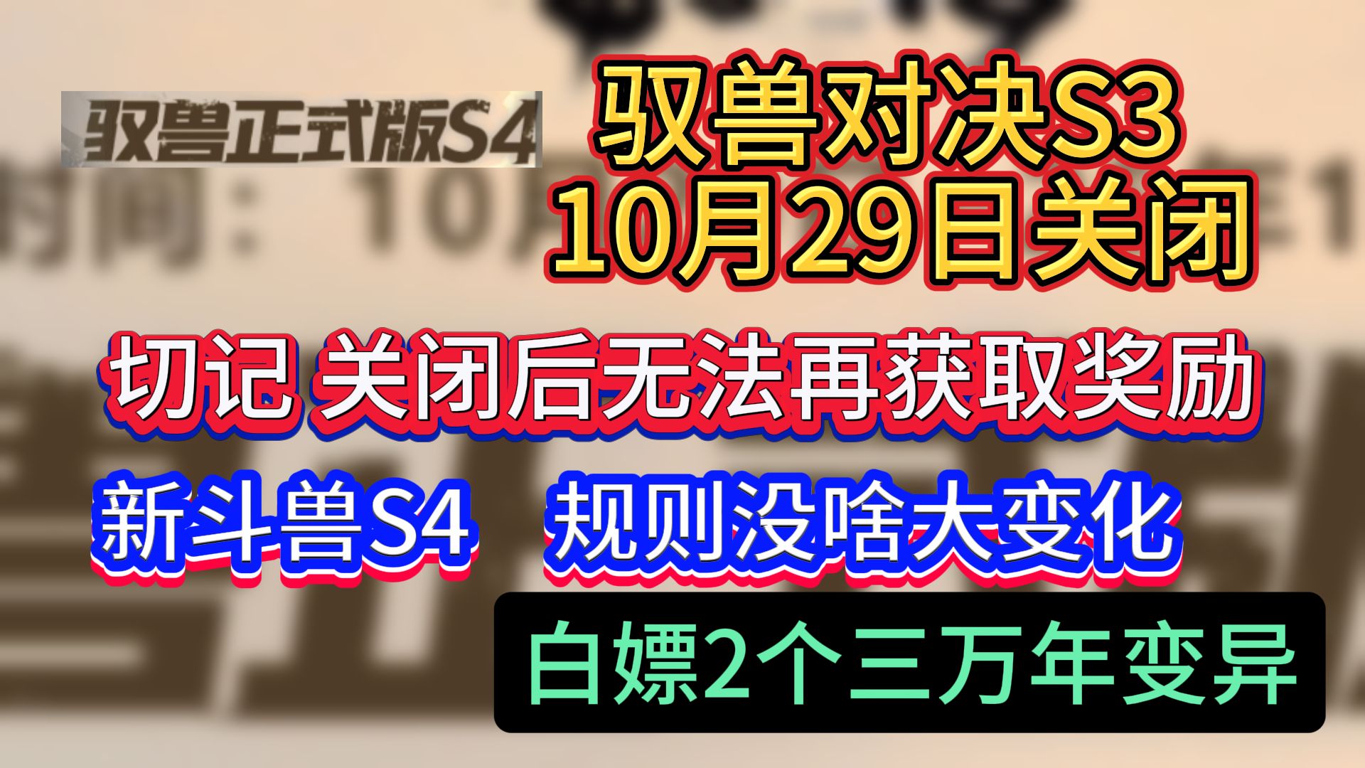 注意注意!驭兽对决S3 10月29日关闭 切记关闭后无法再获取奖励 新斗兽S4规则没什么变化 白嫖2个三万年变异手游情报