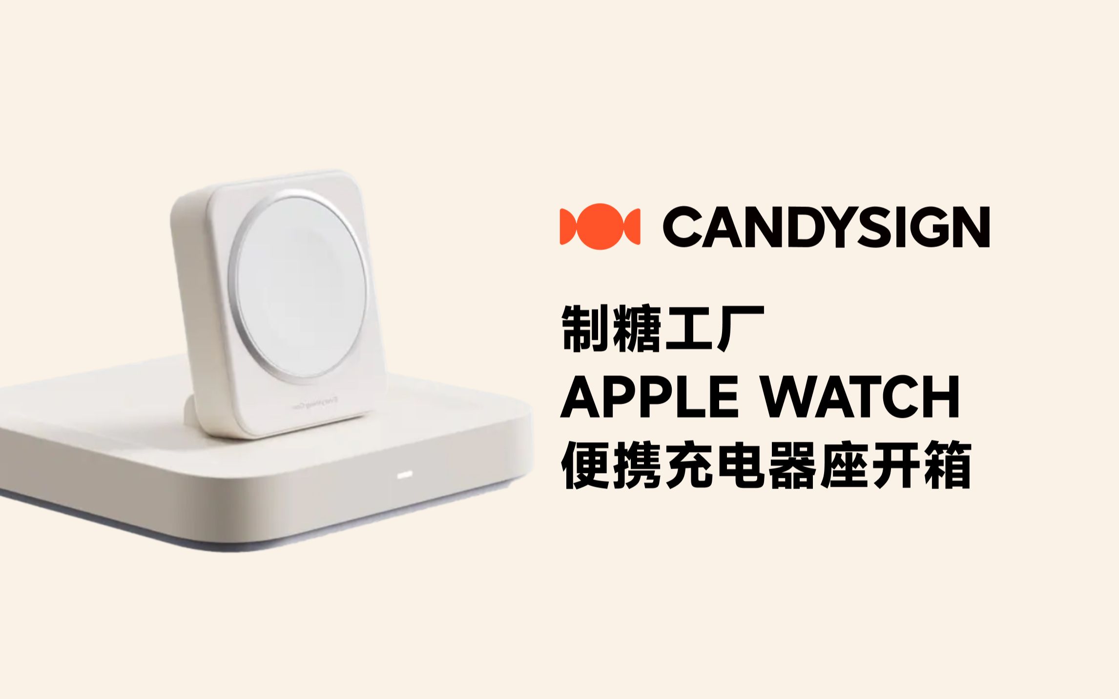 Candysign制糖工厂Apple Watch苹果手表便携充电器开箱哔哩哔哩bilibili