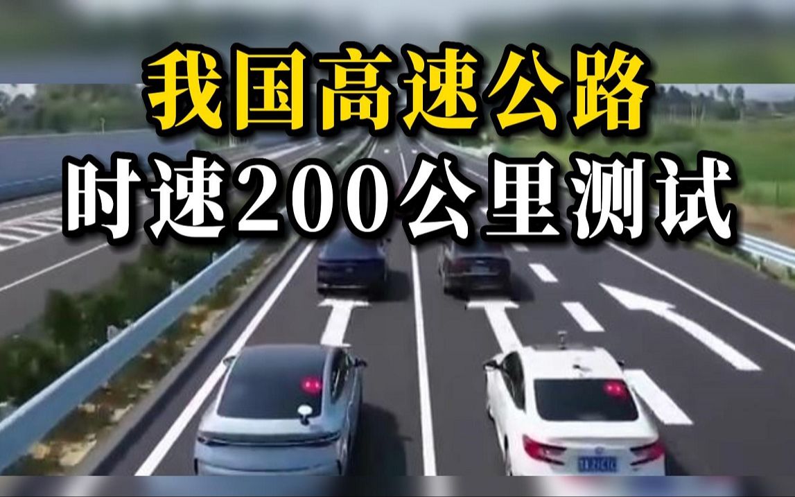 [图]我国开展时速200公里级高速公路测试 实车极速跑到230km/h