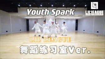 Download Video: LIL LEAGUE 《Youth Spark》Dance Practice