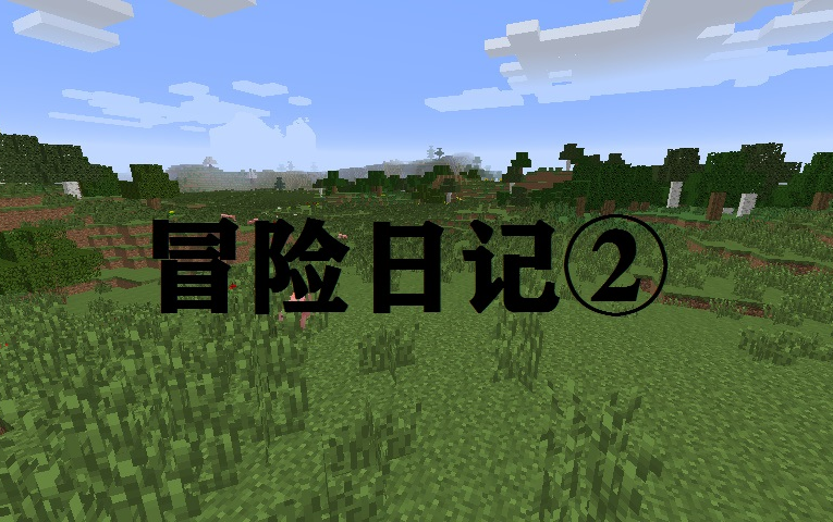 [图]Minecraft【冒险日记② 上天的眷顾】