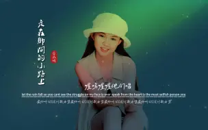 下载视频: 卓依婷《走在乡间的小路上》无损音质完整版饭制MV,儿时喜改歌词