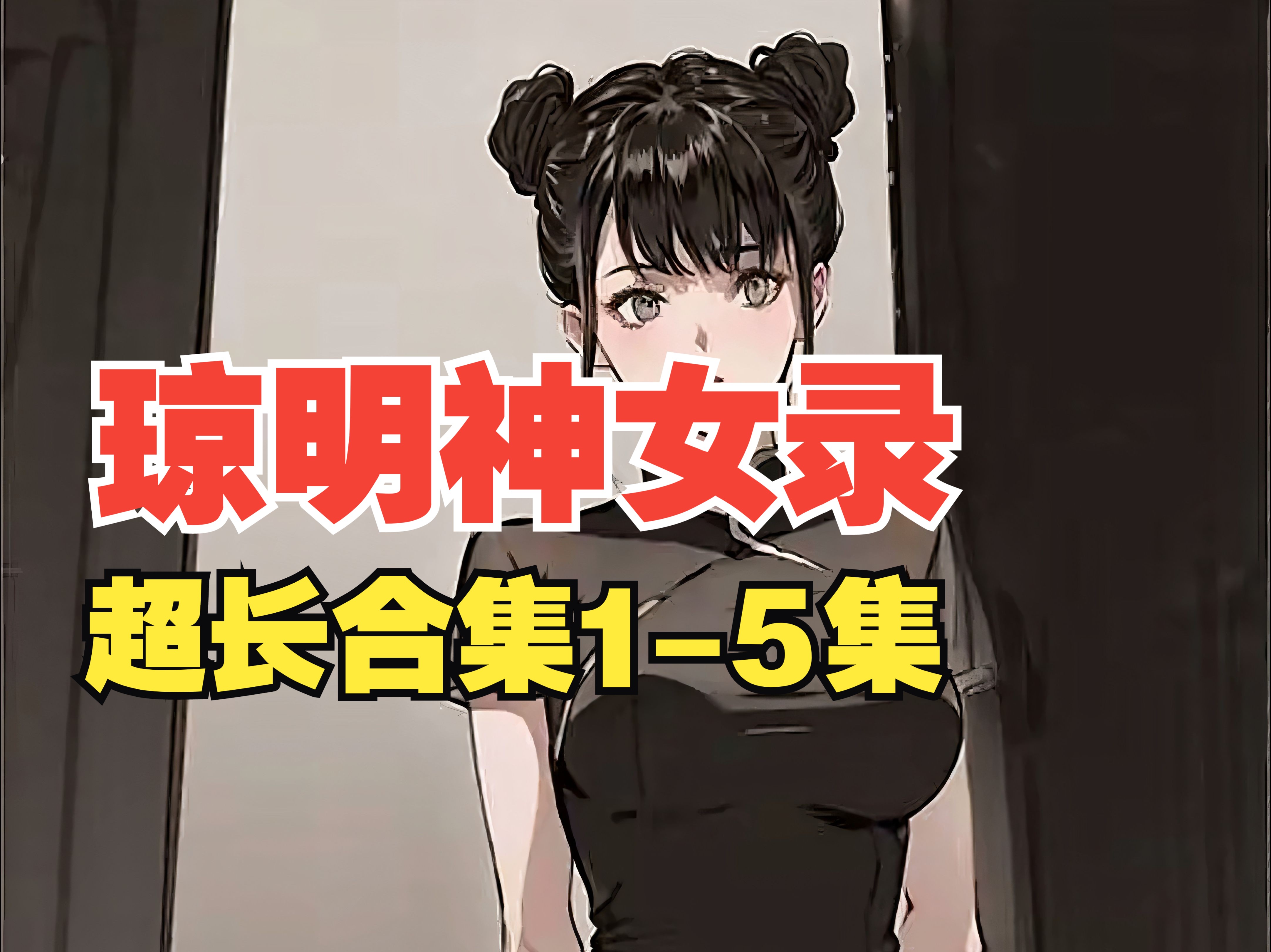 《琼明神女录》15合集:喊我宝贝可以吗........穿越修仙重生洪荒系统一口气看完国漫漫画神作又搞笑还带点末世丧尸求生恐怖未完结的钓鱼历...