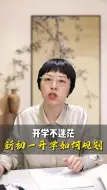 Tải video: 开学不迷茫，新初一开学如何规划？