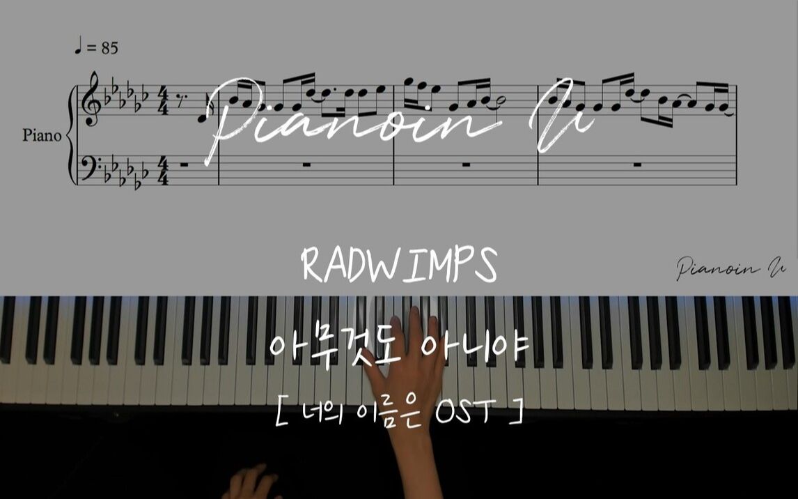 [图]RADWIMPS 你的名字 《Nandemonaiya》 钢琴演奏 附谱 MyMusicSheet