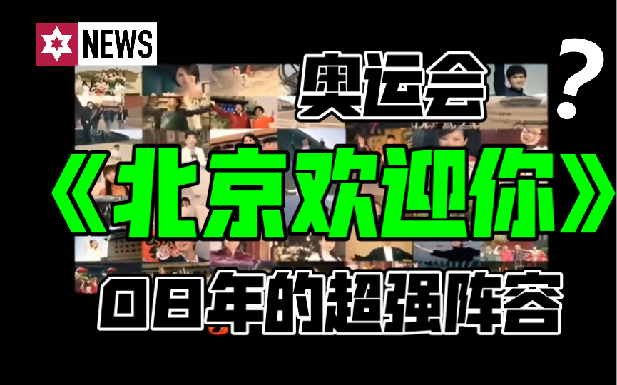 [图]《北京欢迎你》reaction 回顾一下13年前的豪华阵容