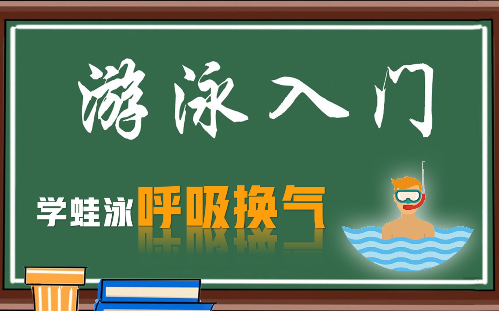 游泳入门系统教学课程零基础学蛙泳第三节呼吸换气
