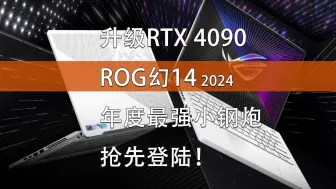 Tải video: ROG幻14升级RTX 4090 年度最强小钢炮抢先登陆！