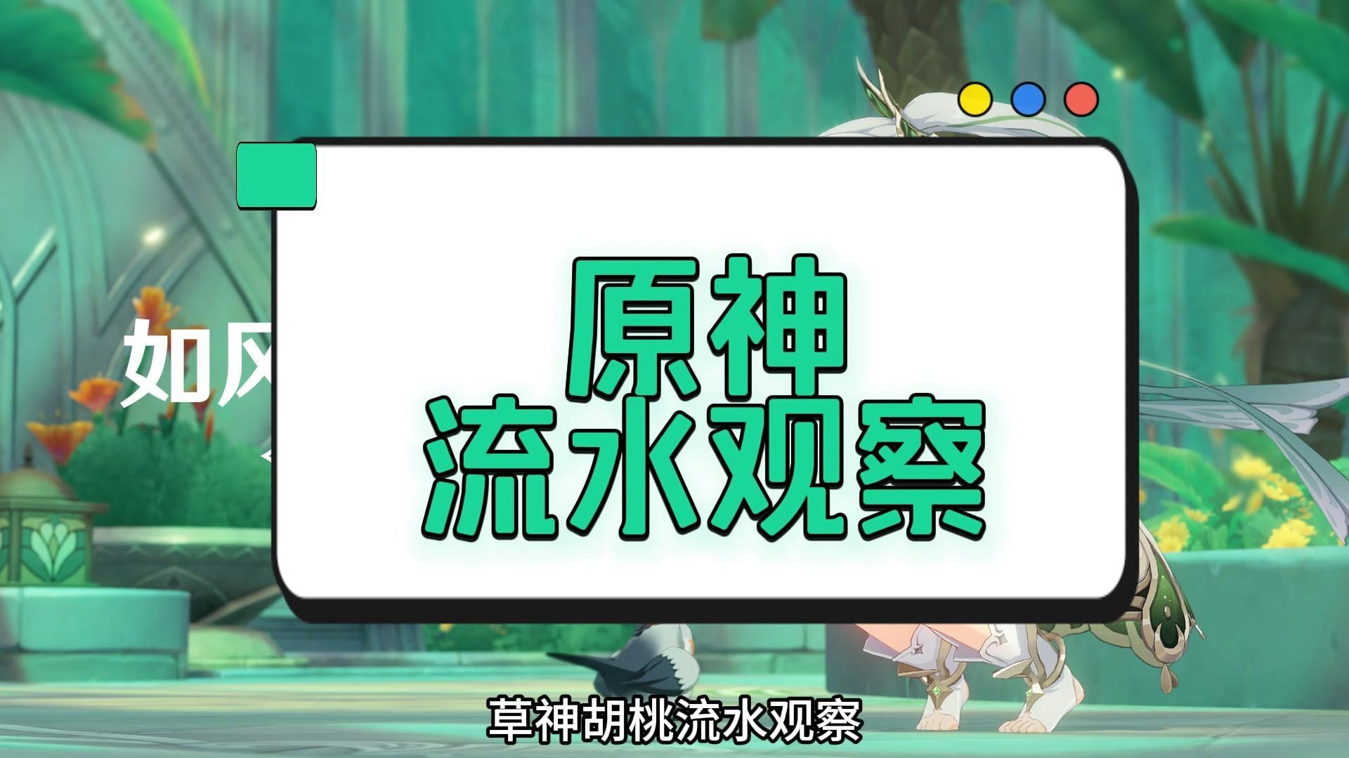 原神前瞻效应结束,流水排名再度下滑,会再破史低吗?【流水观察】哔哩哔哩bilibili原神游戏杂谈