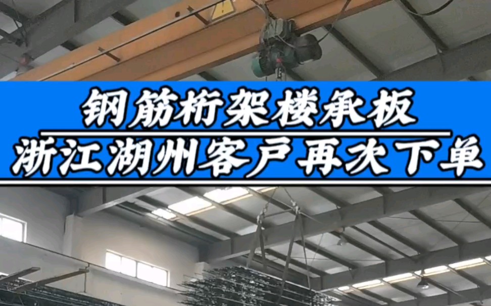 接了一个钢筋桁架楼承板订单,第一次2000平,第二次15000平.#江苏无锡钢筋桁架楼承板生产厂家#钢筋桁架楼承板#装配式建筑#钢结构#无锡绿建新材料...