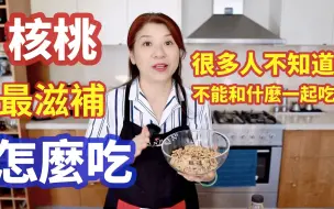 Télécharger la video: 吃核桃竟然有這麼好，怎麼吃最滋補你知道嗎😋免煮、免油炸，簡單又方便！每天吃3顆核桃健康又美麗😍健脑，增加记忆力，补肾抗衰老，延年益寿|Joanna澳洲生活