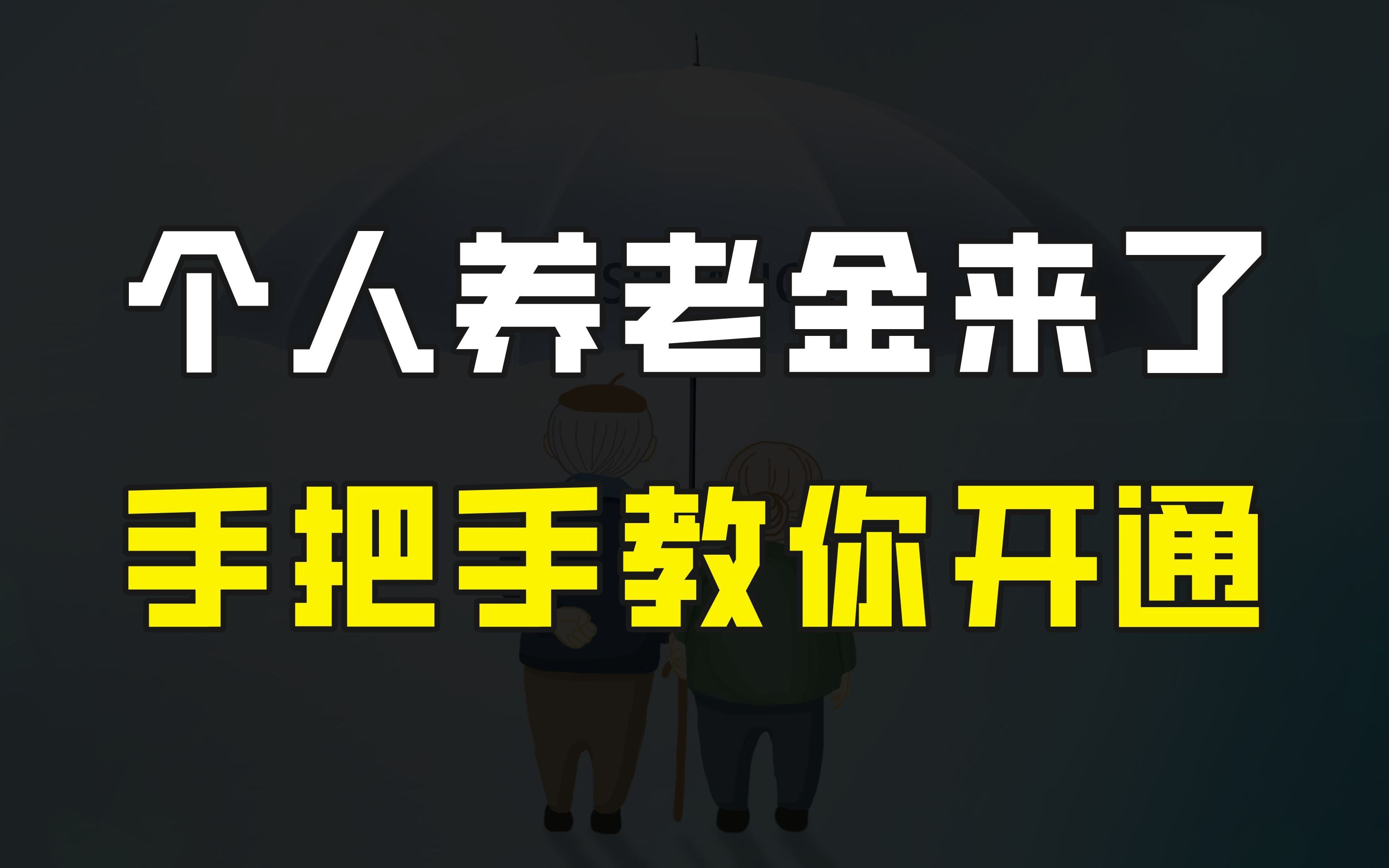 个人养老金在36个城市试点,如何开通个人养老金账户?手把手教你哔哩哔哩bilibili