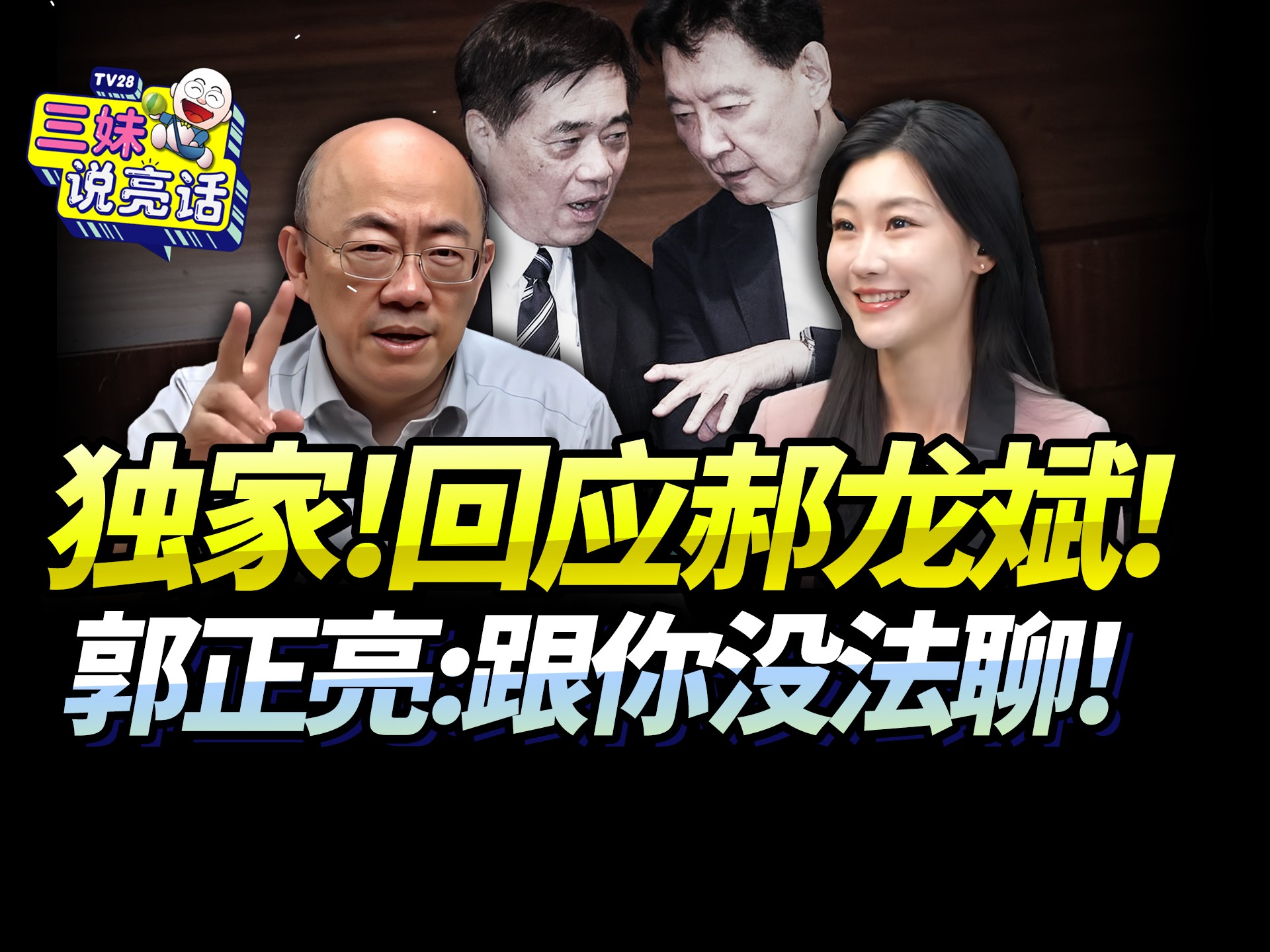 独家: 郭正亮回应郝龙斌!-新西兰三妹Summer-新西兰三妹Summer-哔哩哔哩视频