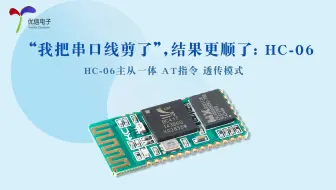【优信电子】“我把串口线剪了”，结果更顺了：HC-06