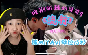 Tải video: 【披荆斩棘的哥哥4】—四公《流行》Reaction视频。被雅硬控15秒，无法自拔！