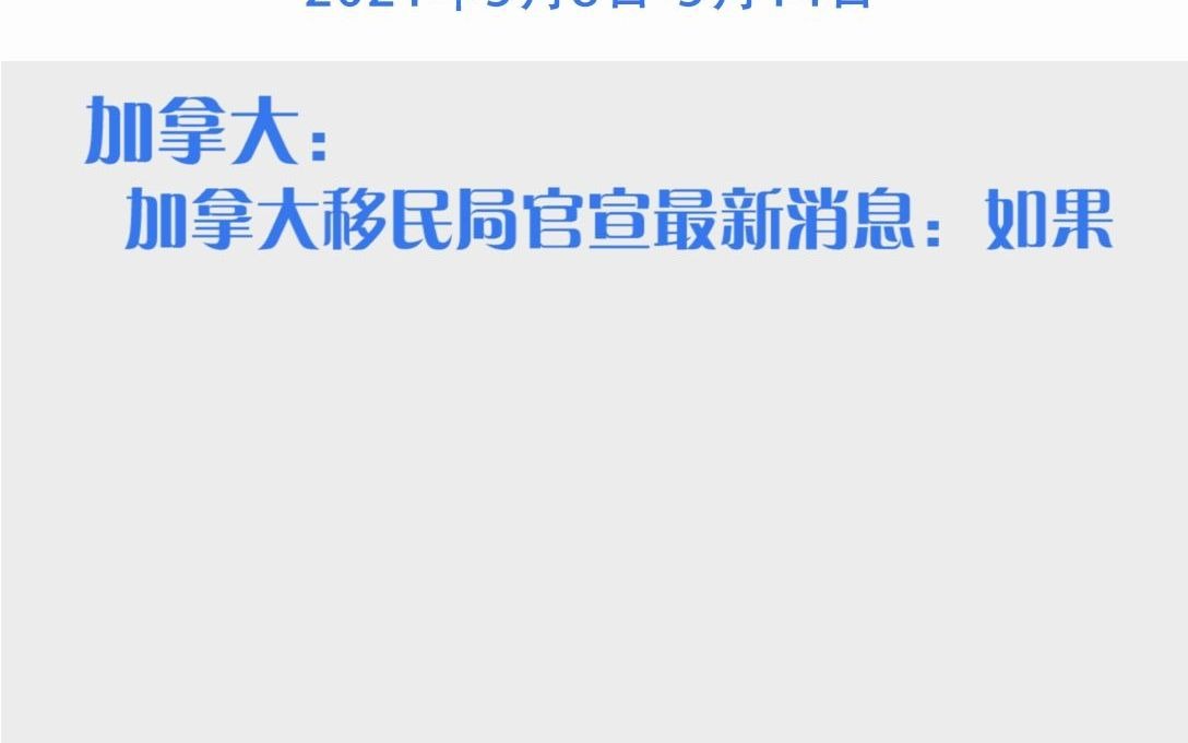 云学教育科技集团:5.8—5.14留学周报哔哩哔哩bilibili