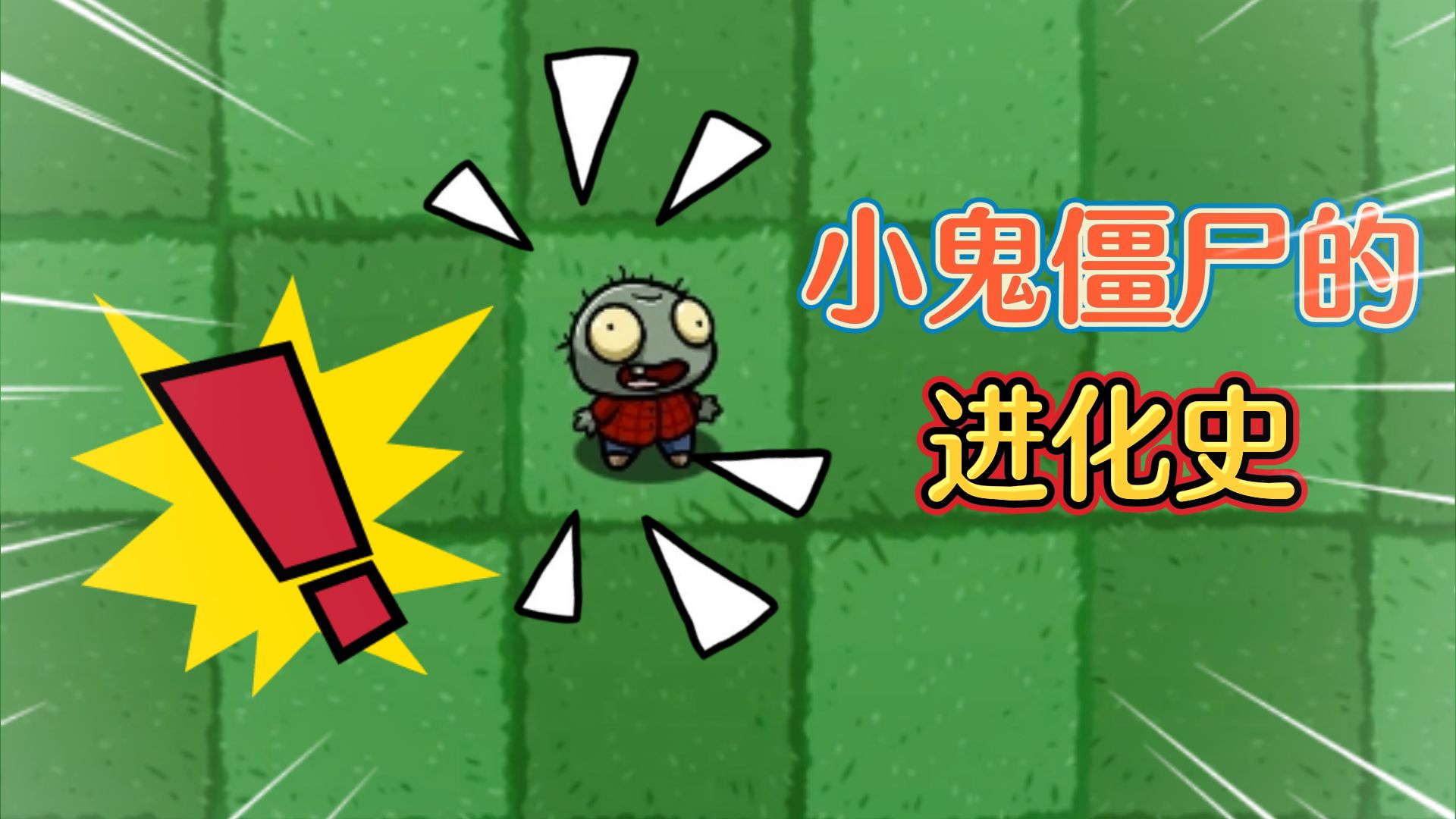 活动  植物大战僵尸:小鬼头为什么会保护植物界呢?