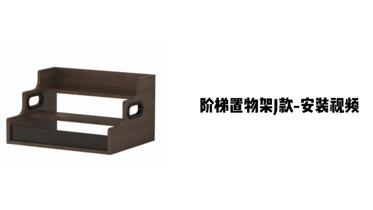 【阶梯置物架J款】-安装视频