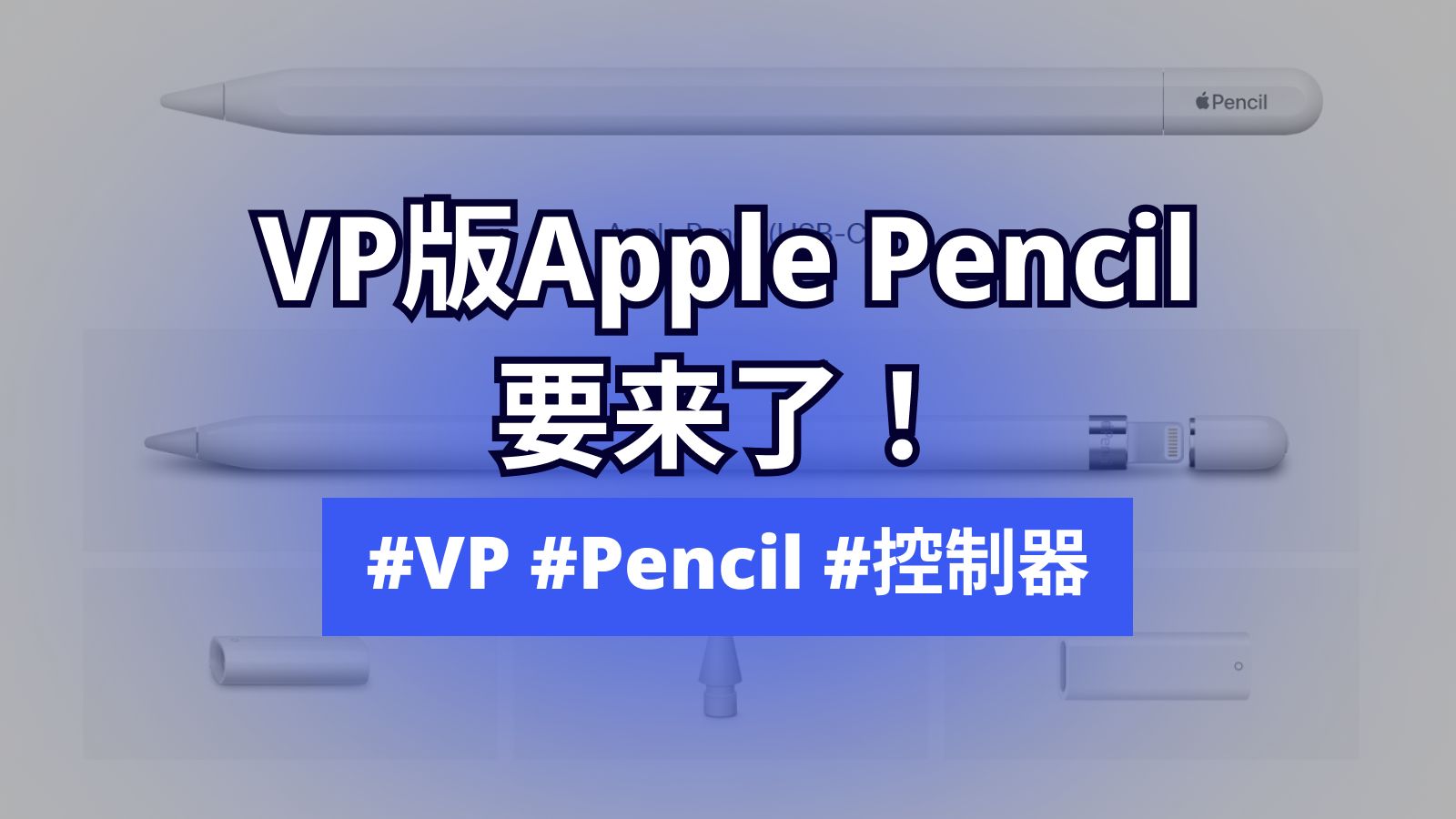 元宇宙报  VP版Apple Pencil 真的要来了!苹果将发布针对VP的控制器哔哩哔哩bilibili