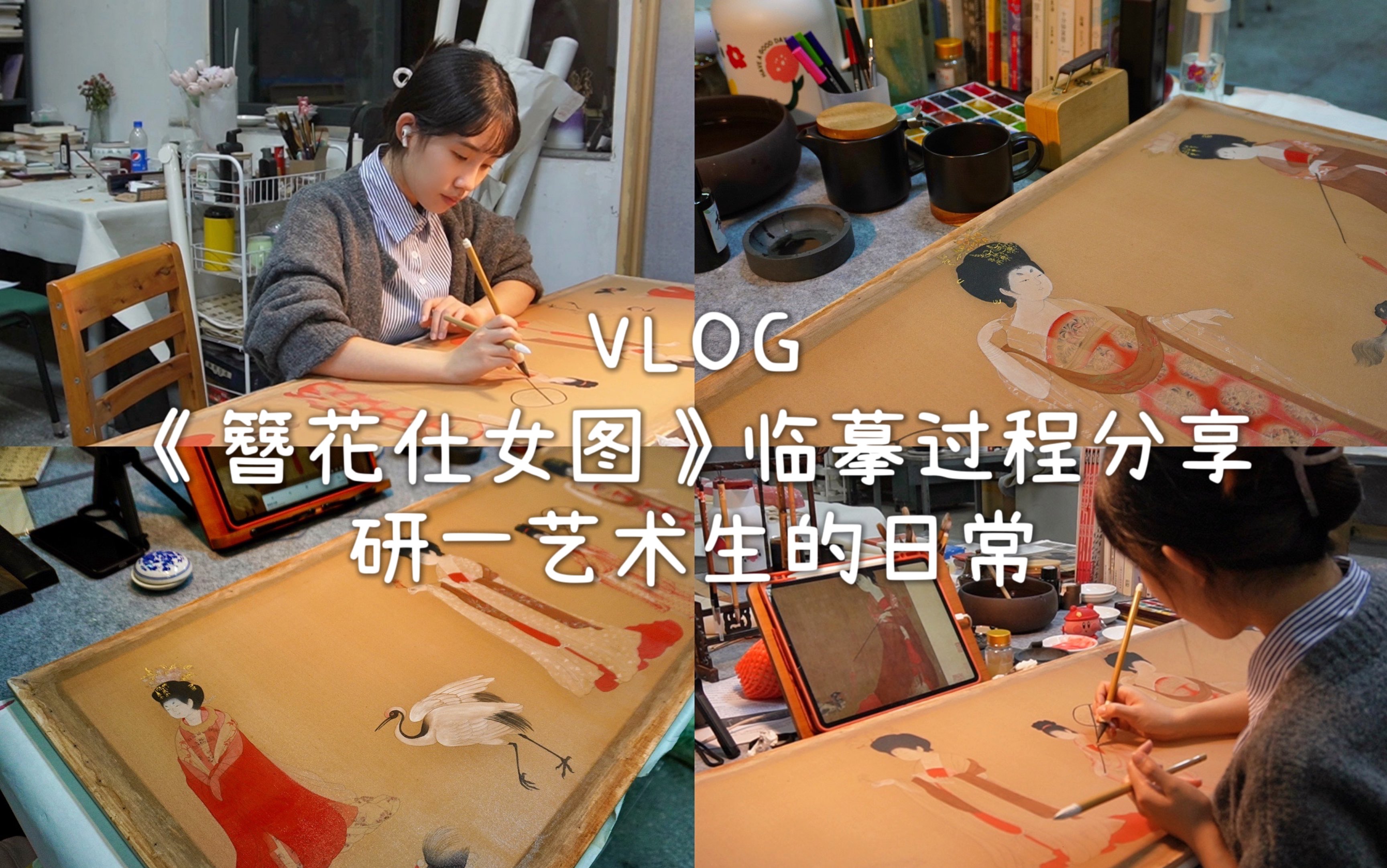 [图]VLOG｜《簪花仕女图》临摹过程记录｜研一艺术生的日常分享:D