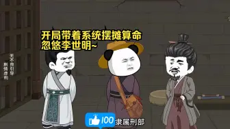 Download Video: 开局带着系统摆摊算命，忽悠李世明~