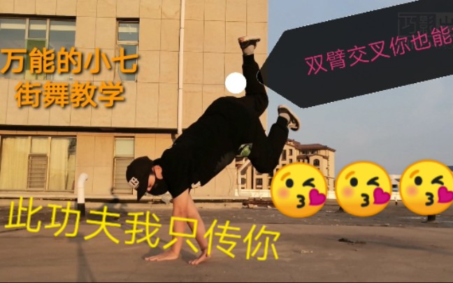 【街舞教学】breaking动作!这个名字叫什么来着?大家给起一个吧!哔哩哔哩bilibili