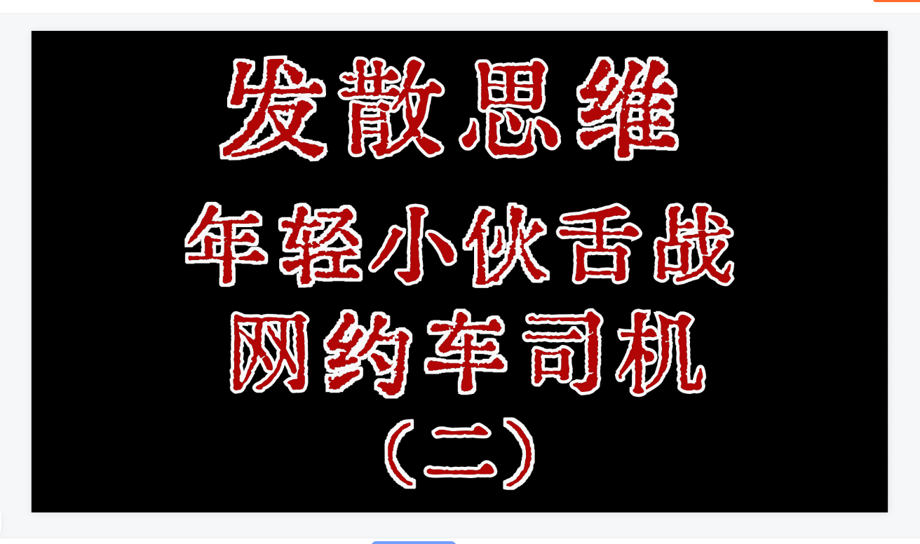 云帆沧海:人造青年舌战网约车司机(2)/引导批判形成更深的思维误区哔哩哔哩bilibili