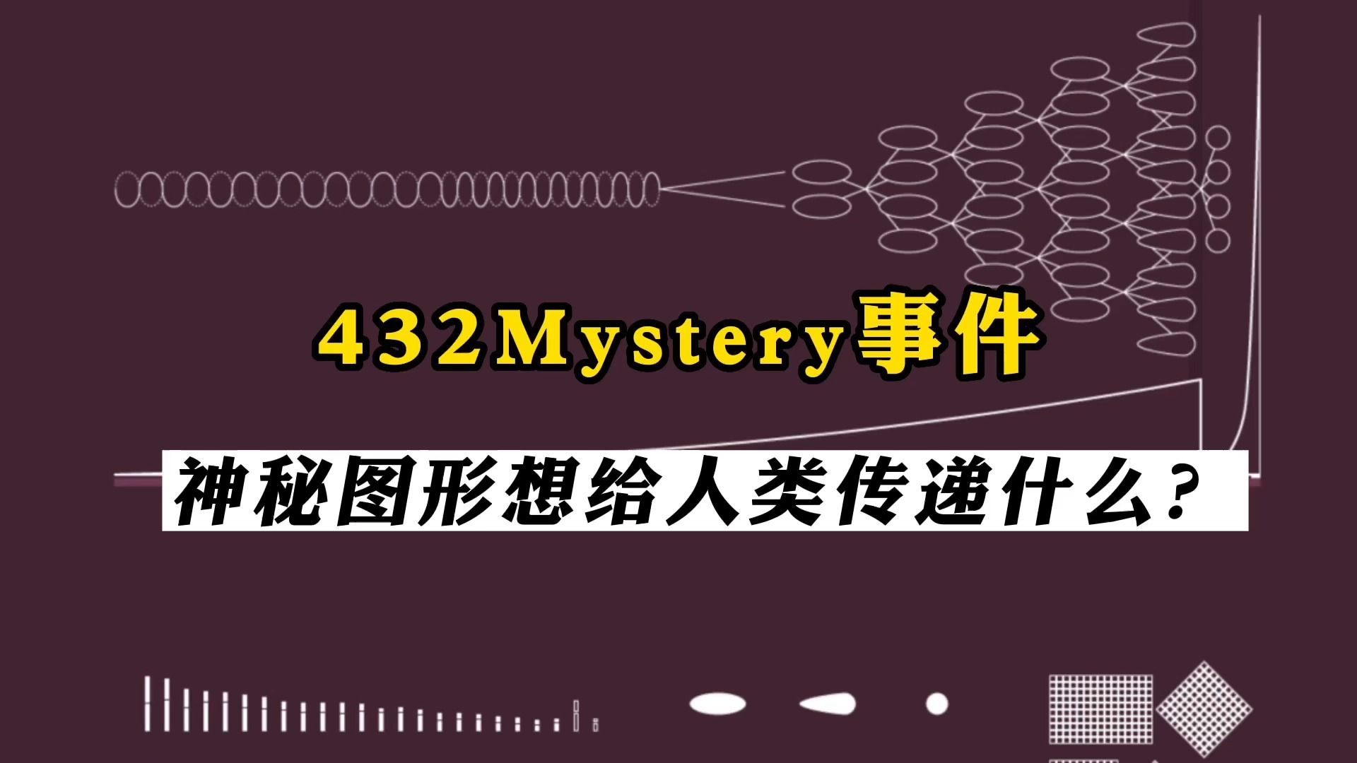 [图]暗网平台上发生的432mystery事件，神秘图形隐藏着人类起源之谜