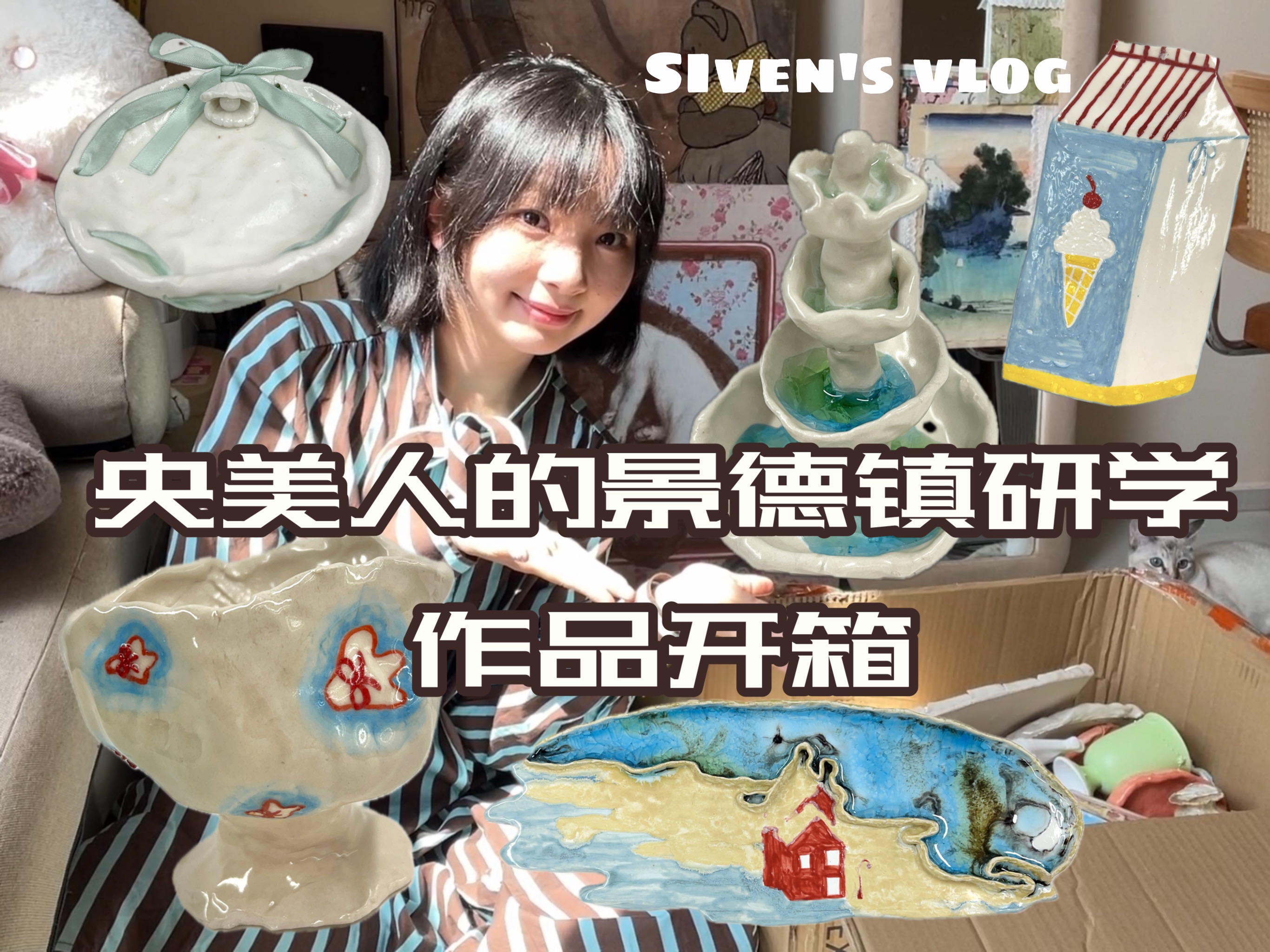 【Siven's 好物分享】央美人的景德镇研学作品开箱|雕塑&杯碟|超美超可爱!哔哩哔哩bilibili