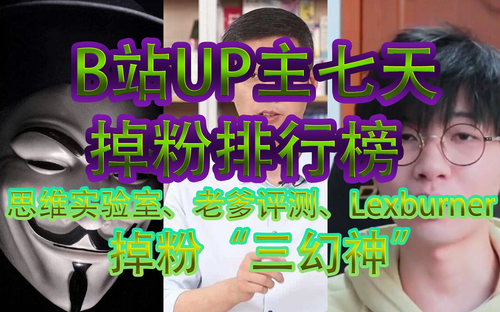 【B榜&20期】一周B站UP主掉粉排行榜TOP50,这些百万粉UP为何频频翻车哔哩哔哩bilibili