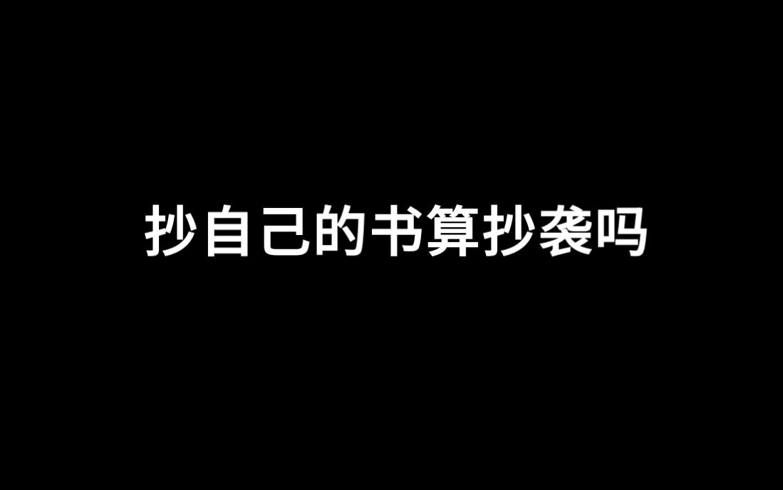 小说问答|我抄自己的网络小说算抄袭吗?请问小说版权还在你自己手里吗?哔哩哔哩bilibili