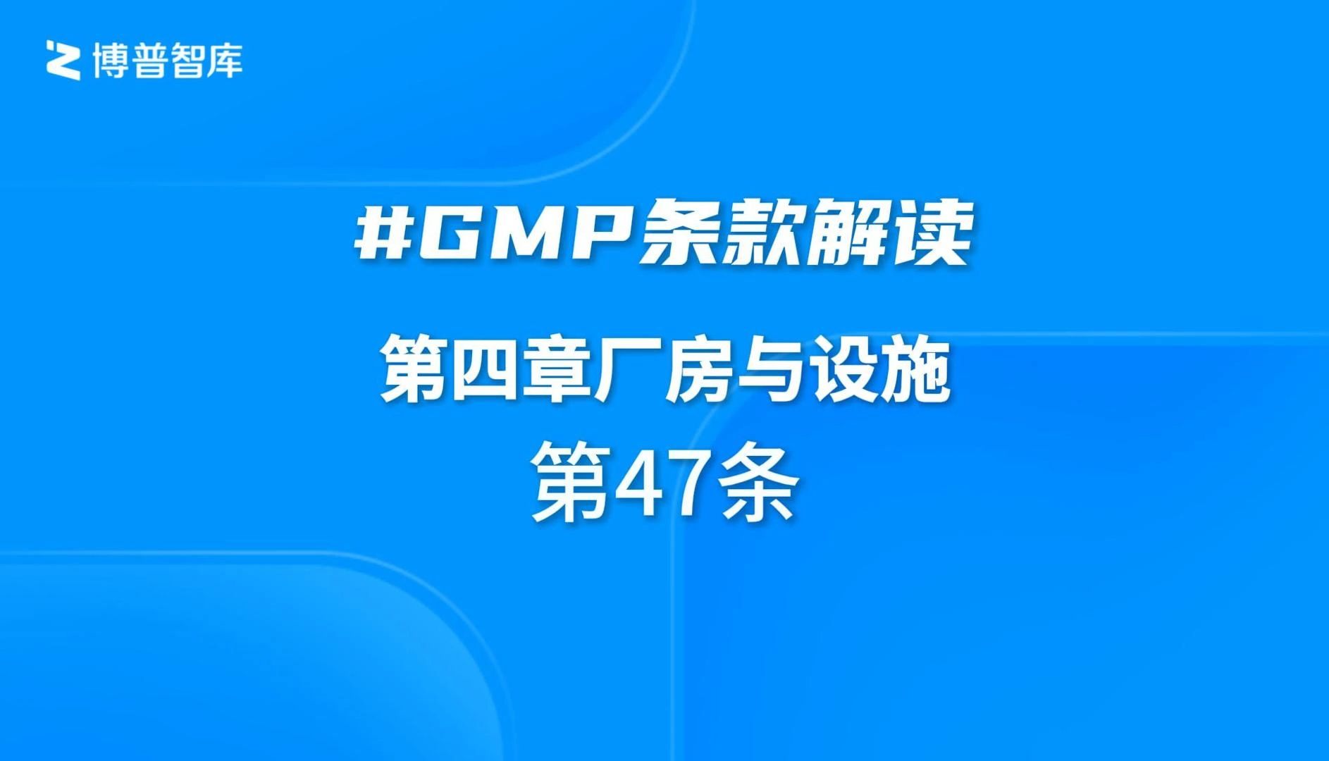 【跟学GMP】GMP第四章 厂房与设施 第47条 培训视频哔哩哔哩bilibili