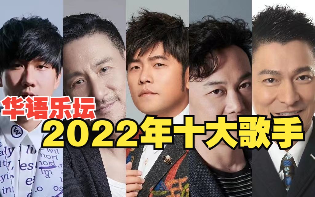 【歌手榜】2022年度十大华语歌手!哔哩哔哩bilibili