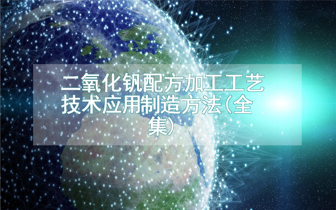 二氧化钒配方加工工艺技术应用制造方法(全集)哔哩哔哩bilibili