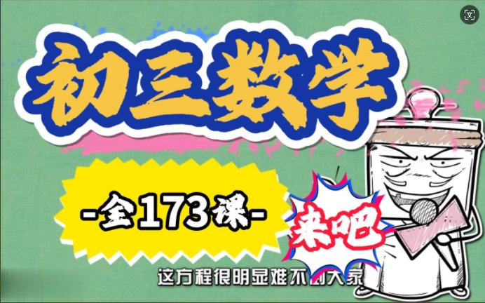 初三数学 全册 173集九年级数学上册下册同步课程 趣味精讲哔哩哔哩bilibili