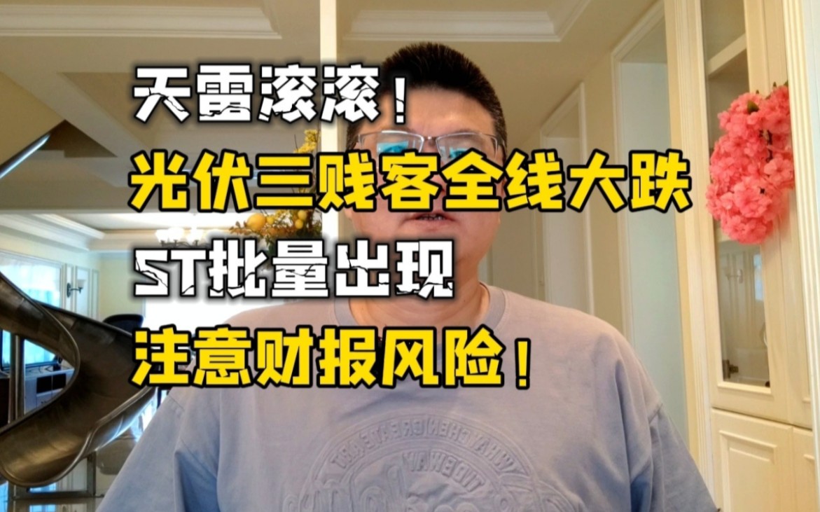 天雷滚滚!光伏三贱客全线大跌,ST批量出现,注意财报风险!哔哩哔哩bilibili