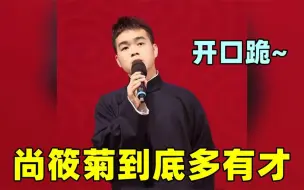 Download Video: 尚筱菊到底多有才：实力演绎了啥叫开口跪！唱功丝毫不输小岳岳！