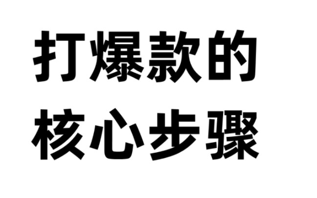 淘系打爆款的核心步骤,淘大官方线下课哔哩哔哩bilibili